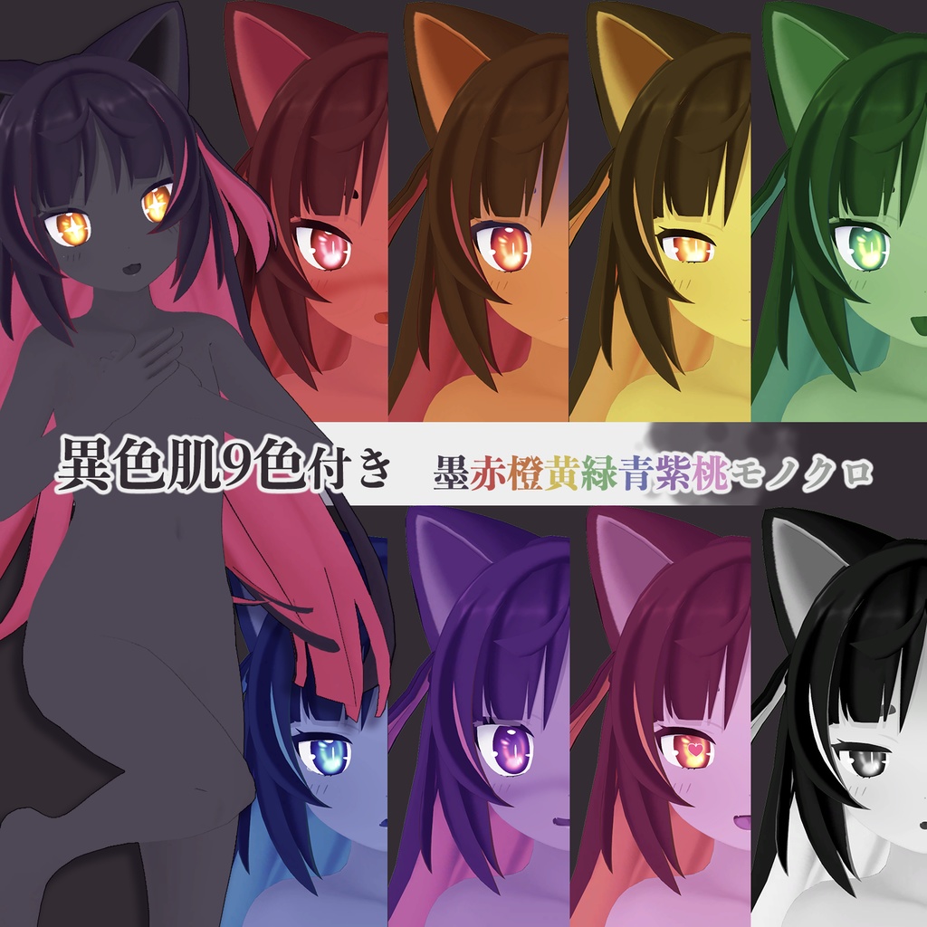 イカスミ族の装束+異色肌テクスチャ9色【猫山苗ちゃん用】