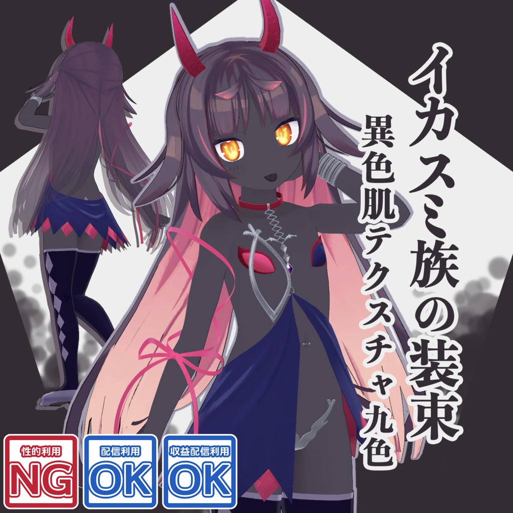 イカスミ族の装束+異色肌テクスチャ9色【猫山苗ちゃん用】