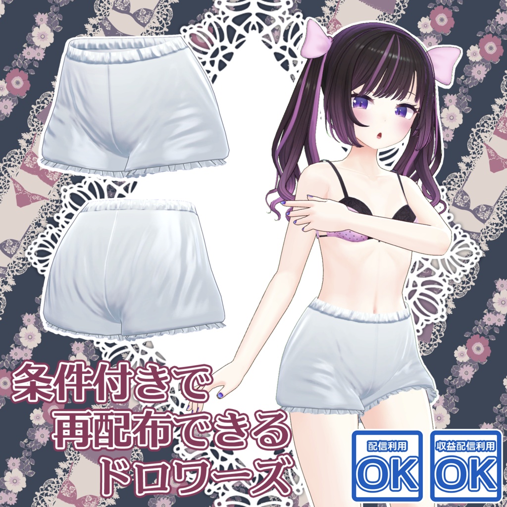 【無料】条件付きで再配布できるドロワーズ【あのんちゃん用】