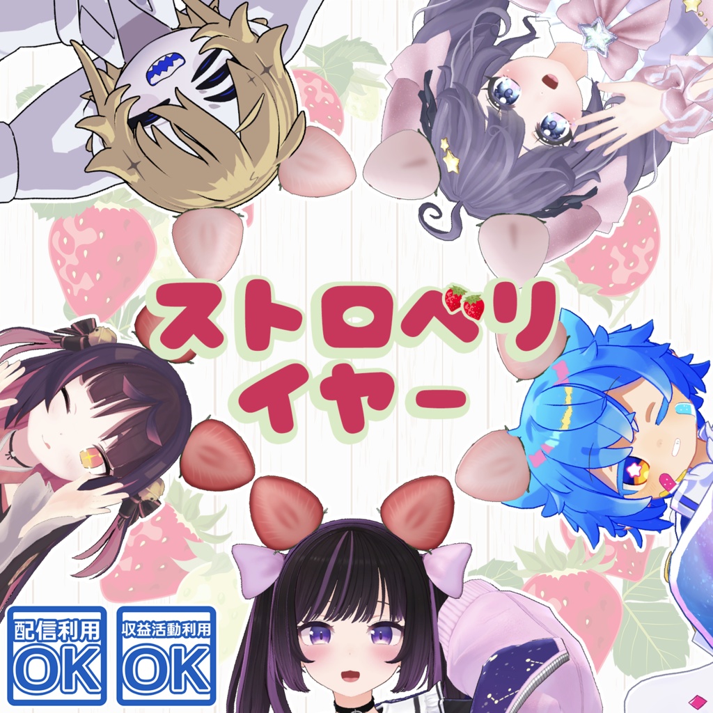 ストロベリイヤー【5アバター対応prefab付き】