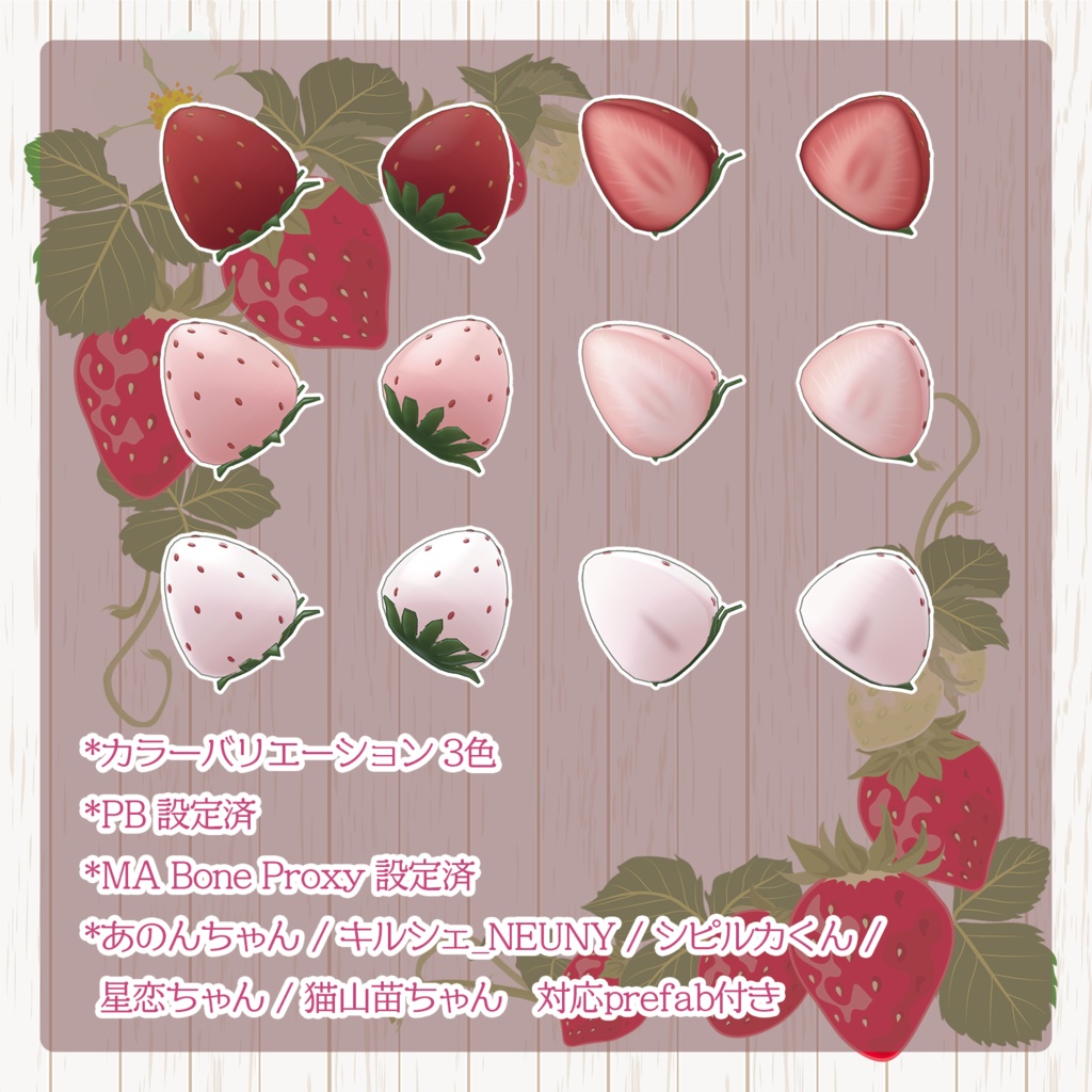 ストロベリイヤー【5アバター対応prefab付き】