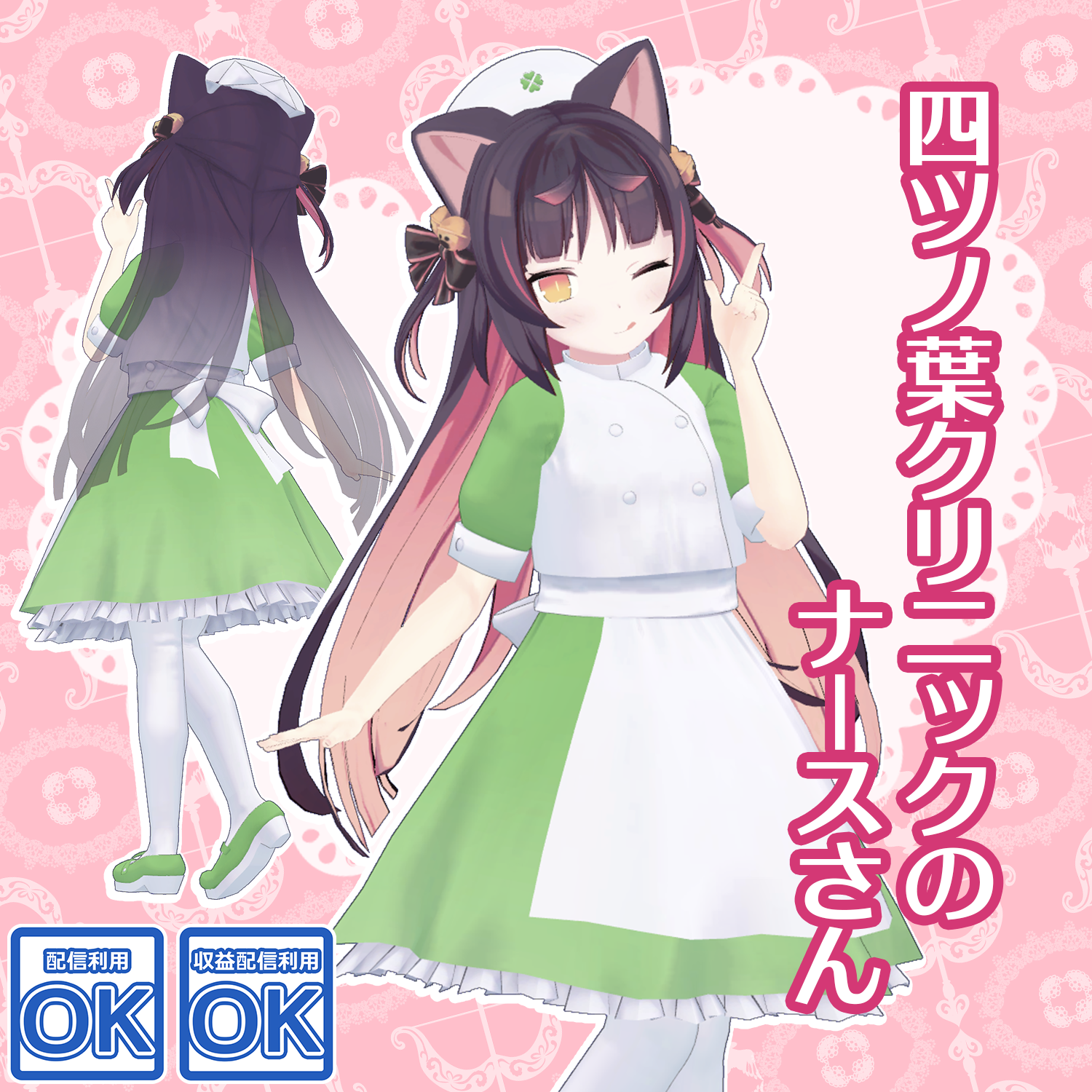 四ツノ葉クリニックのナースさん【猫山苗ちゃん用】