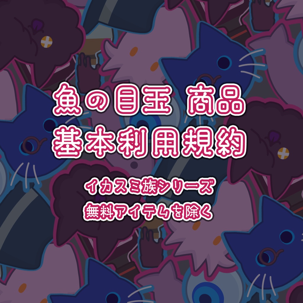 魚の目玉 3D商品 基本利用規約