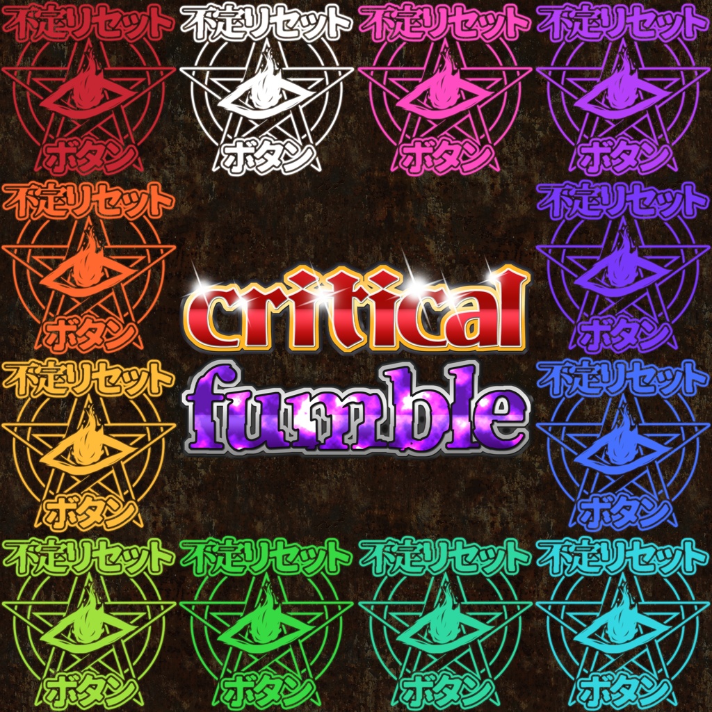 【無料】クトゥルフ神話TRPG向け素材「不定リセットボタン+α」