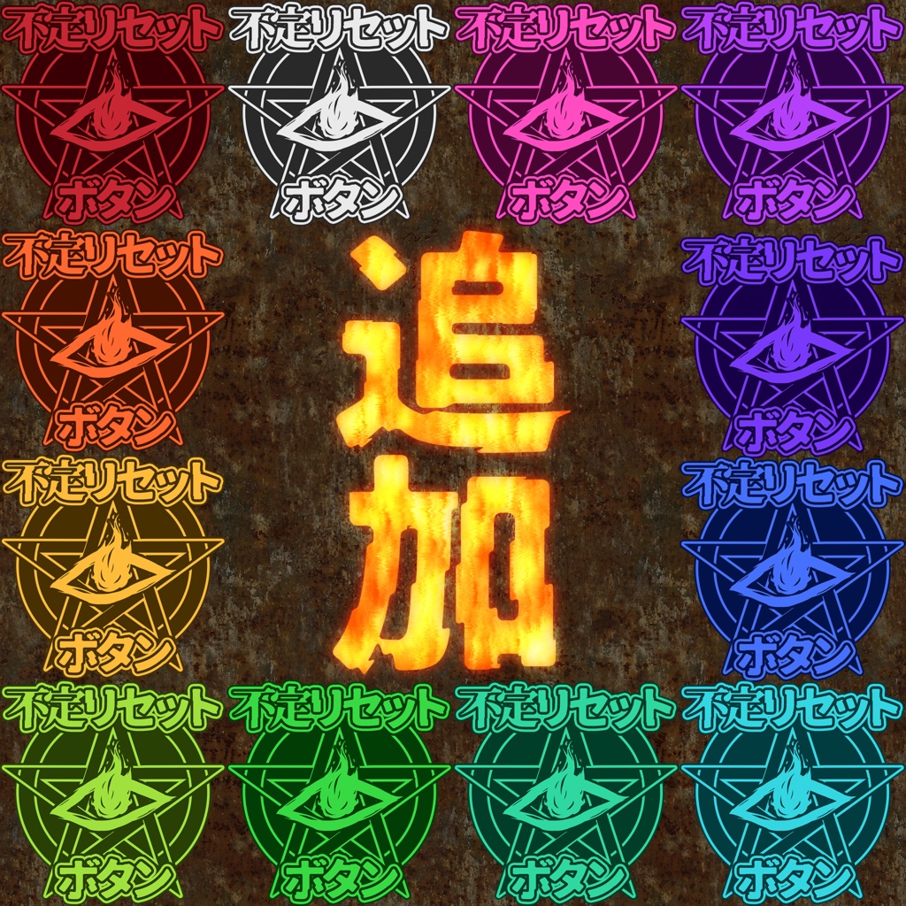 【無料】クトゥルフ神話TRPG向け素材「不定リセットボタン+α」