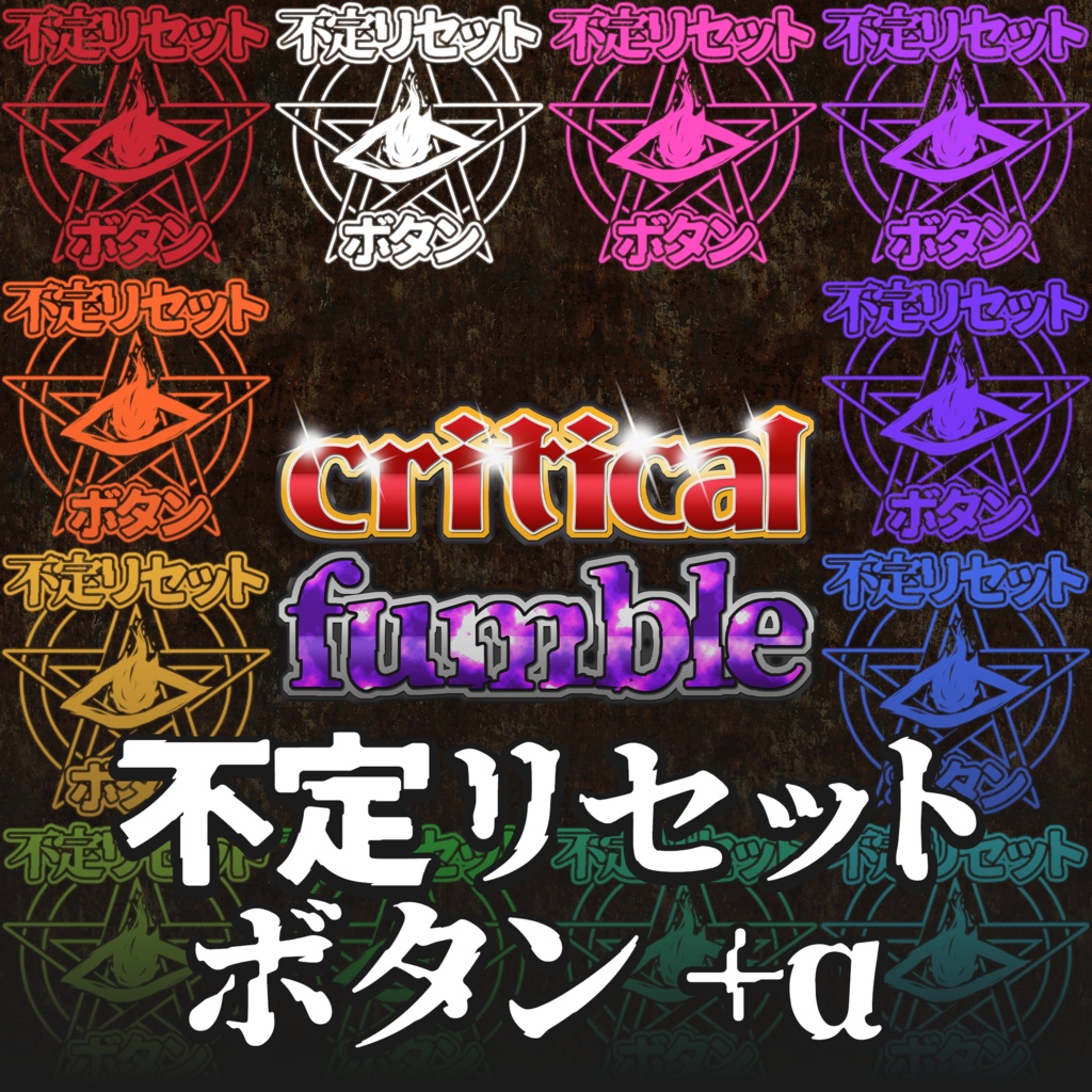 【無料】クトゥルフ神話TRPG向け素材「不定リセットボタン+α」