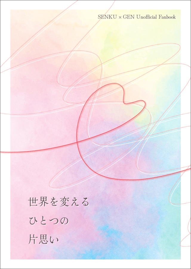 世界を変えるひとつの片思い