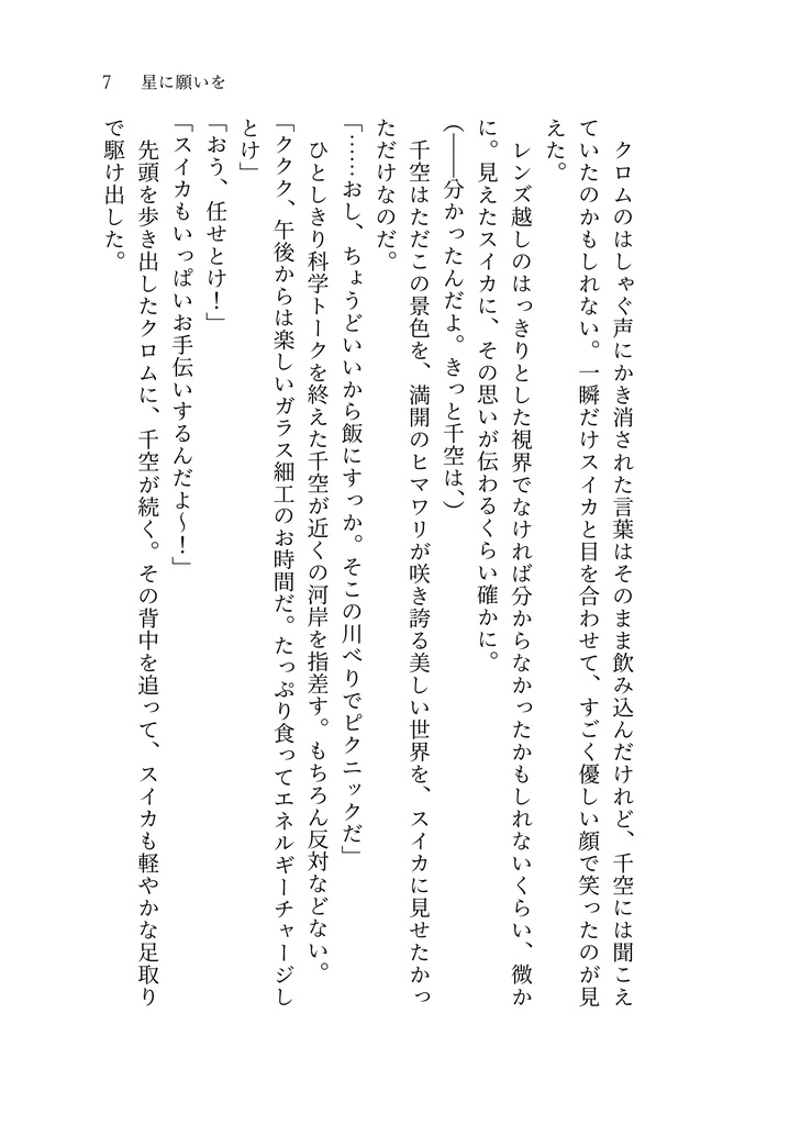 星をつないで、宇宙を歩く