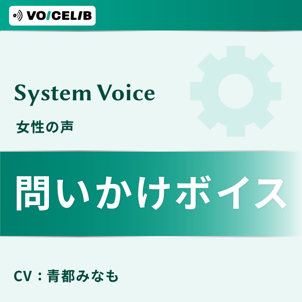VOICELIB｜システムボイス｜問いかけ ボイス素材集 #00