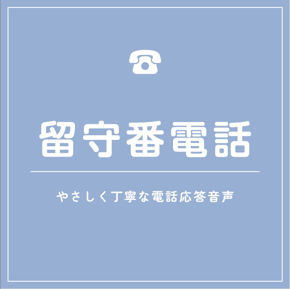 【留守番電話】やさしく丁寧な電話応答ボイス素材（実用／ゲーム向け）