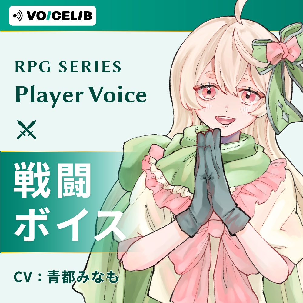 VOICELIB｜戦闘ボイス素材｜優しいヒロインの声 #01
