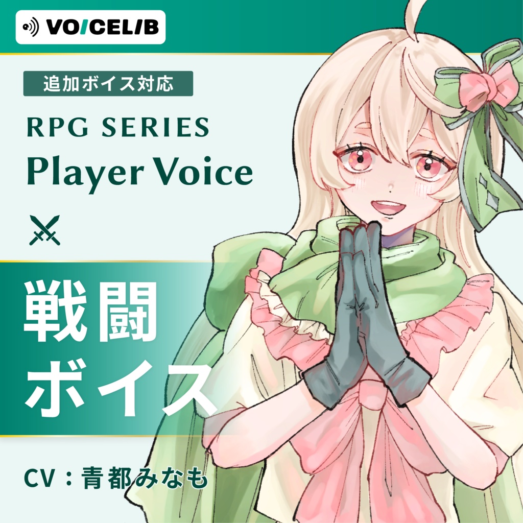 VOICELIB|戦闘ボイス素材|優しいヒロインの声 #01