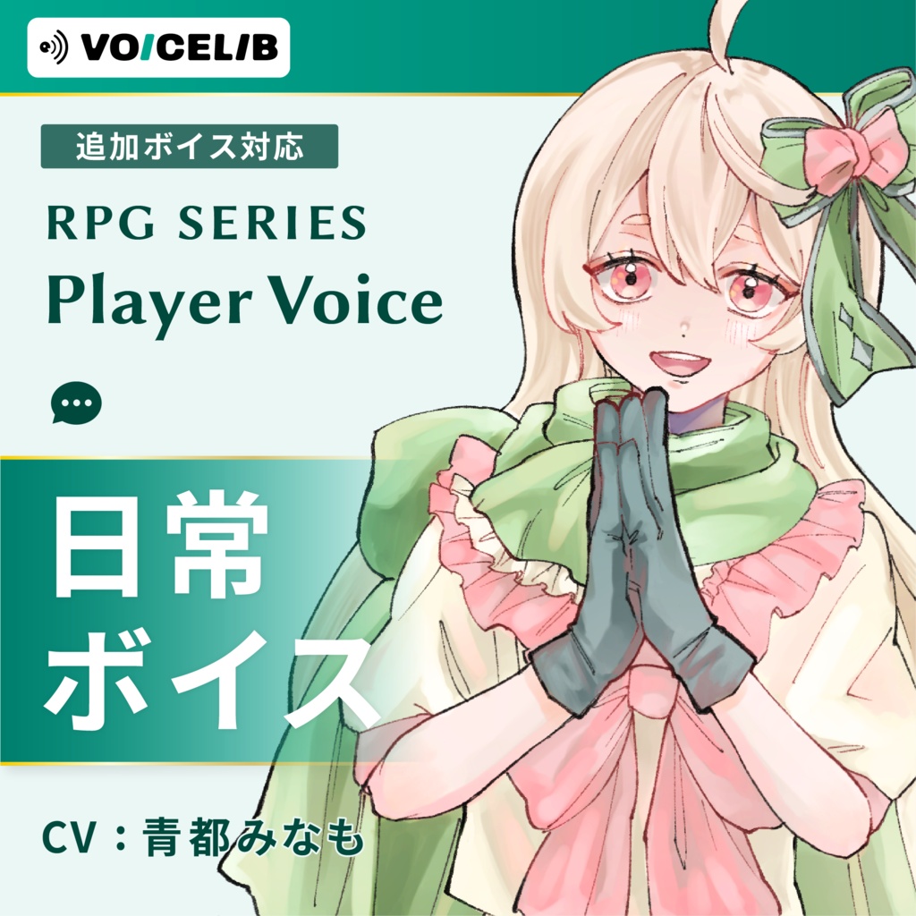 VOICELIB｜日常ボイス素材｜優しいヒロインの声 #01