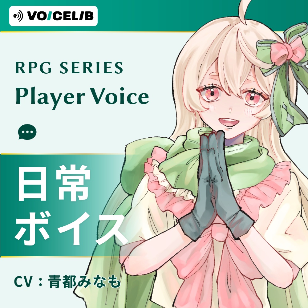 VOICELIB｜日常ボイス素材｜優しいヒロインの声 #01
