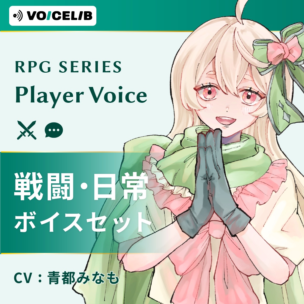VOICELIB｜コンプリートセット（戦闘・日常）｜優しいヒロインの声 #01