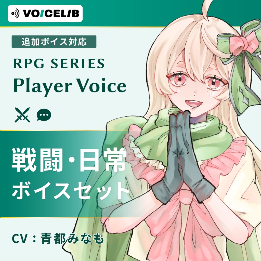 VOICELIB|コンプリートセット(戦闘・日常)|優しいヒロインの声 #01