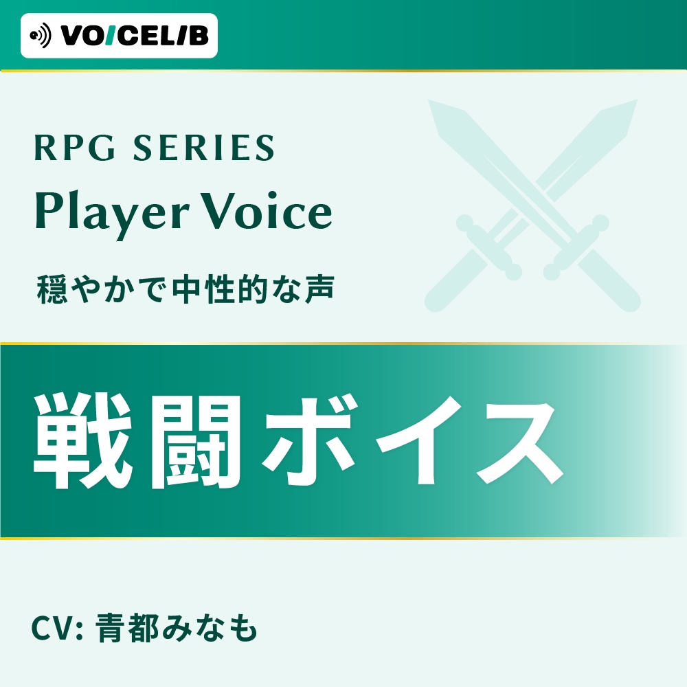 VOICELIB｜戦闘ボイス素材｜穏やかで中性的な声 #02
