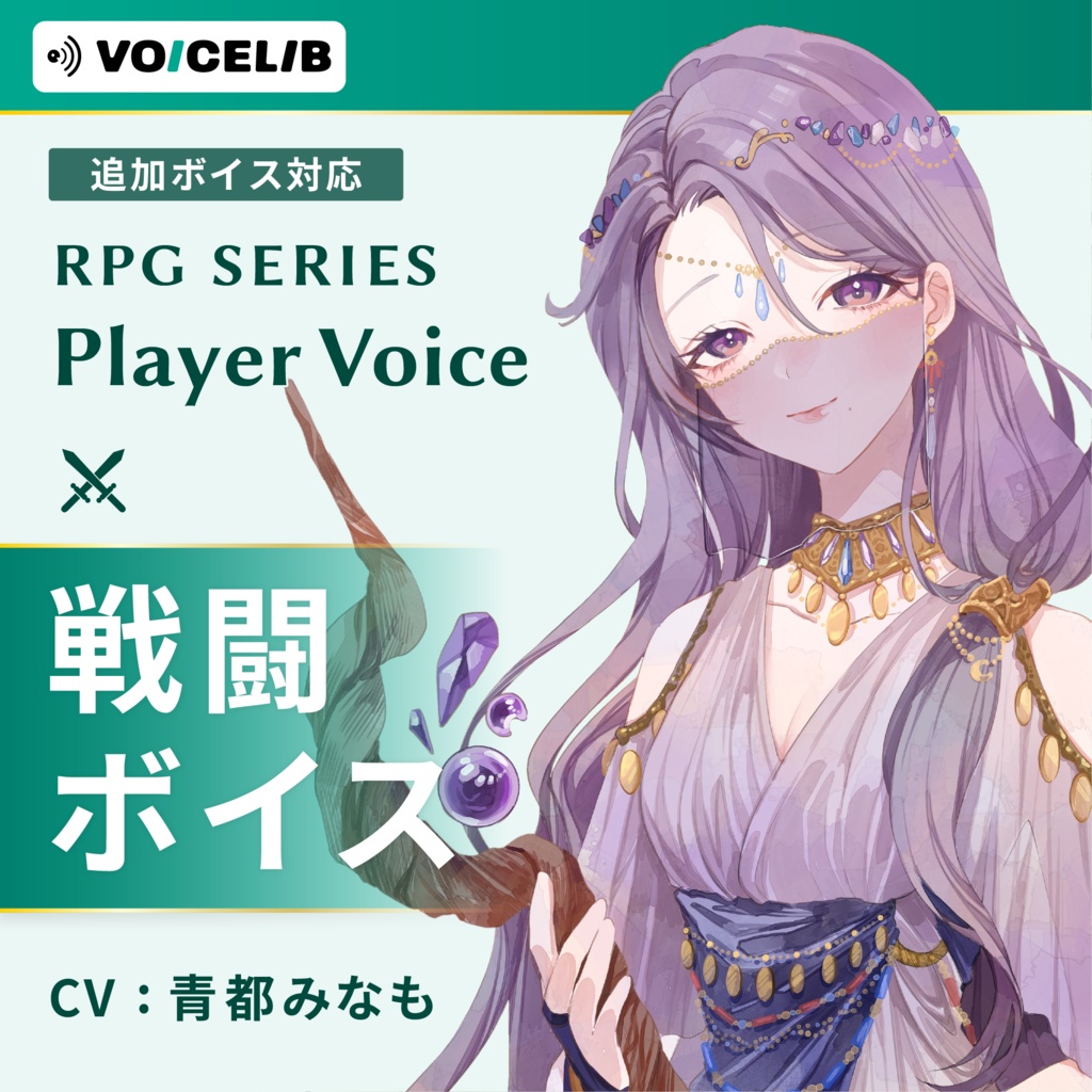 VOICELIB｜戦闘ボイス素材｜神秘的な女性の声 #06