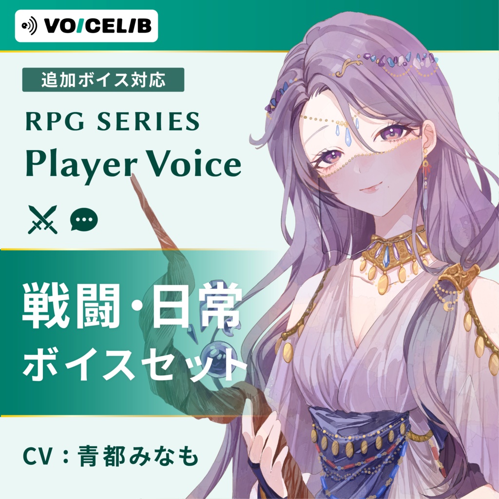 VOICELIB|コンプリートセット(戦闘・日常)|神秘的な女性の声 #06