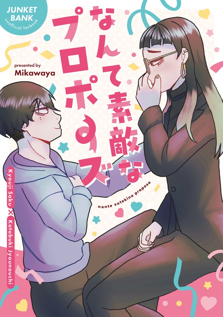 なんて素敵なプロポーズ