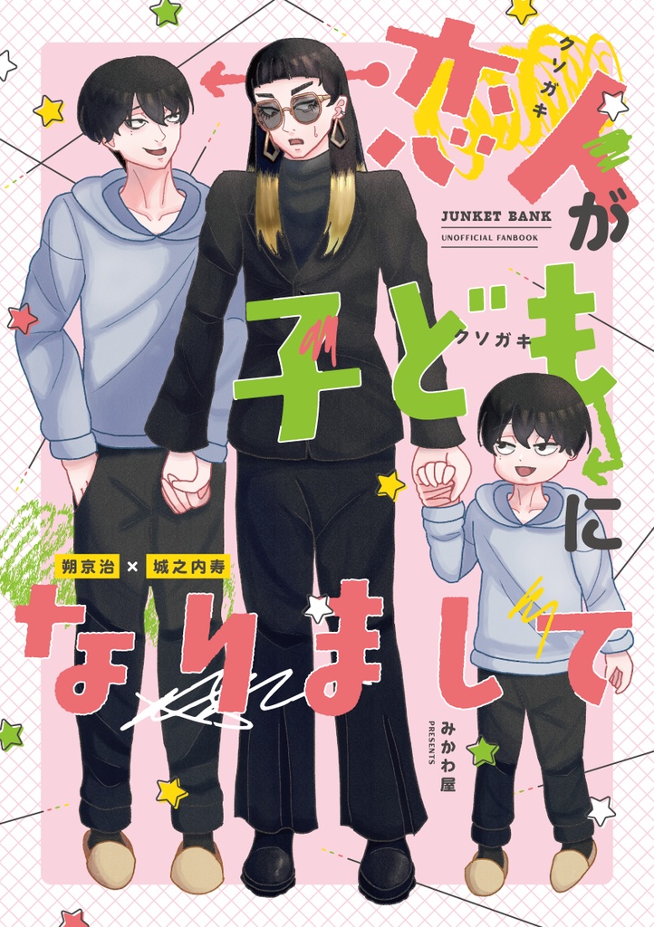 恋人が子どもになりまして