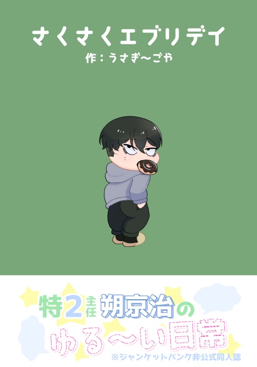 さくさくエブリデイ