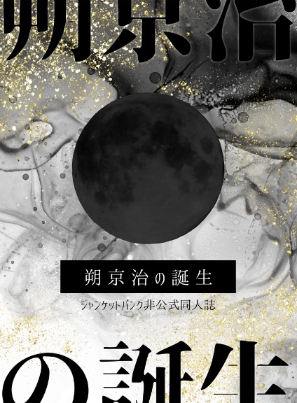朔京治の誕生
