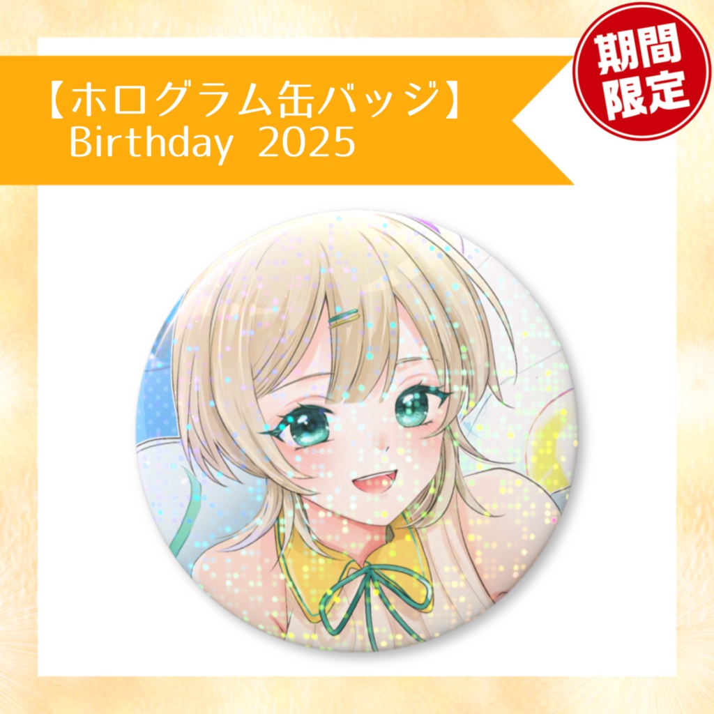 再販【ホログラム缶バッジ】Birthday 2025