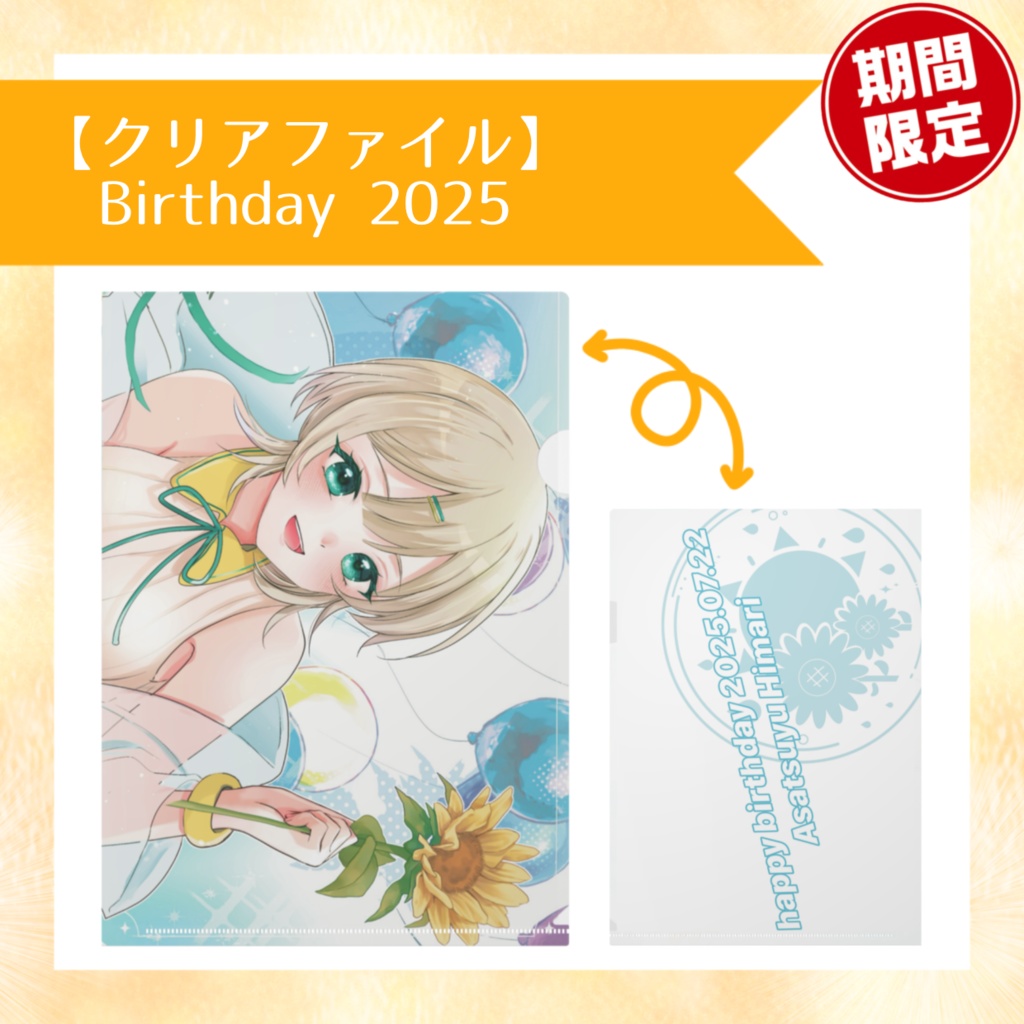再販【クリアファイル】Birthday 2025