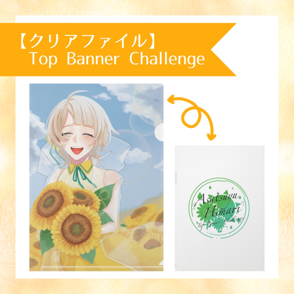 【クリアファイル】Top Banner Challenge