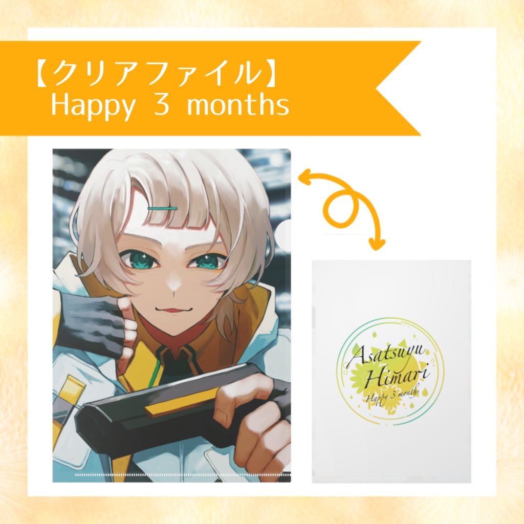 【クリアファイル】Happy 3 months