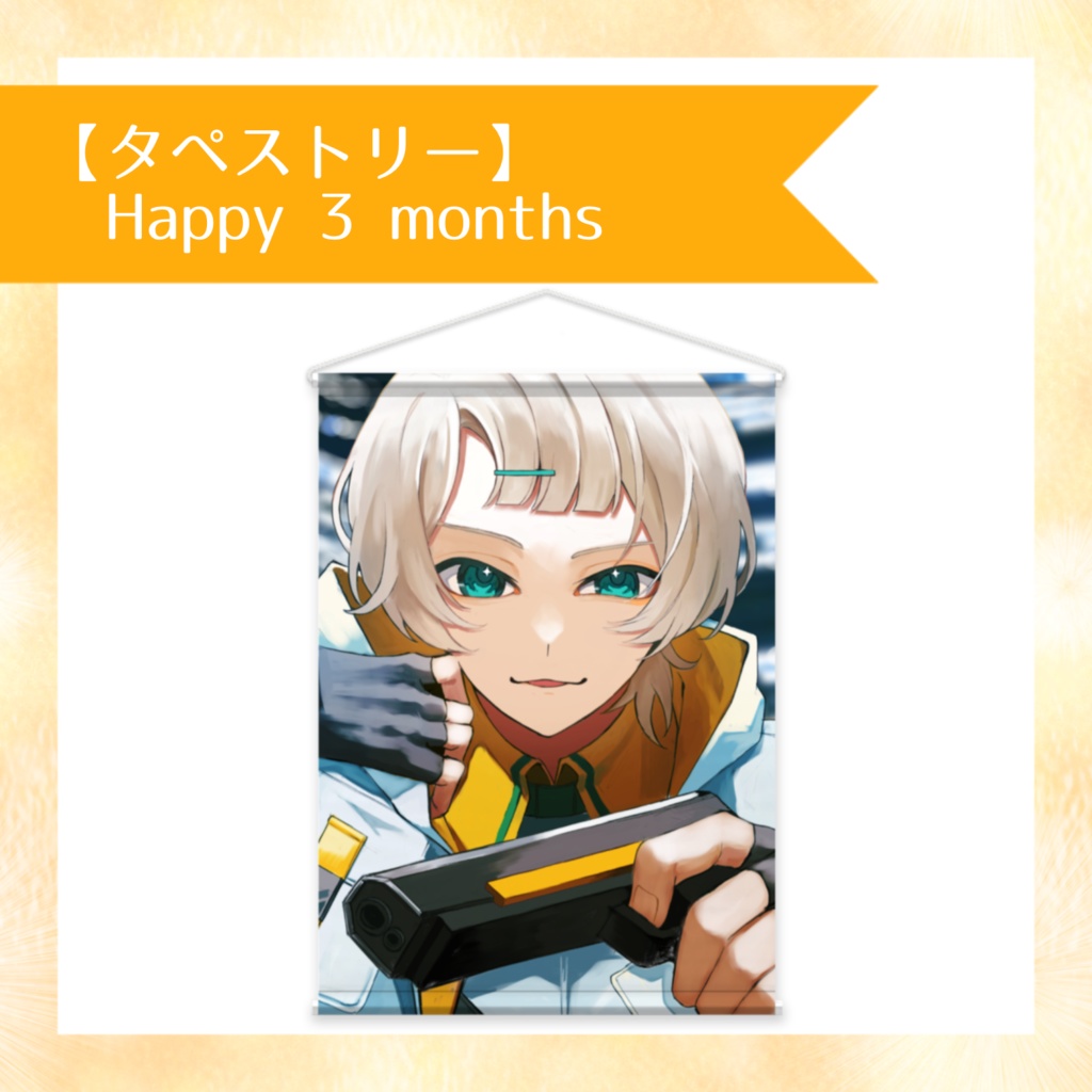 【タペストリー】Happy 3 months