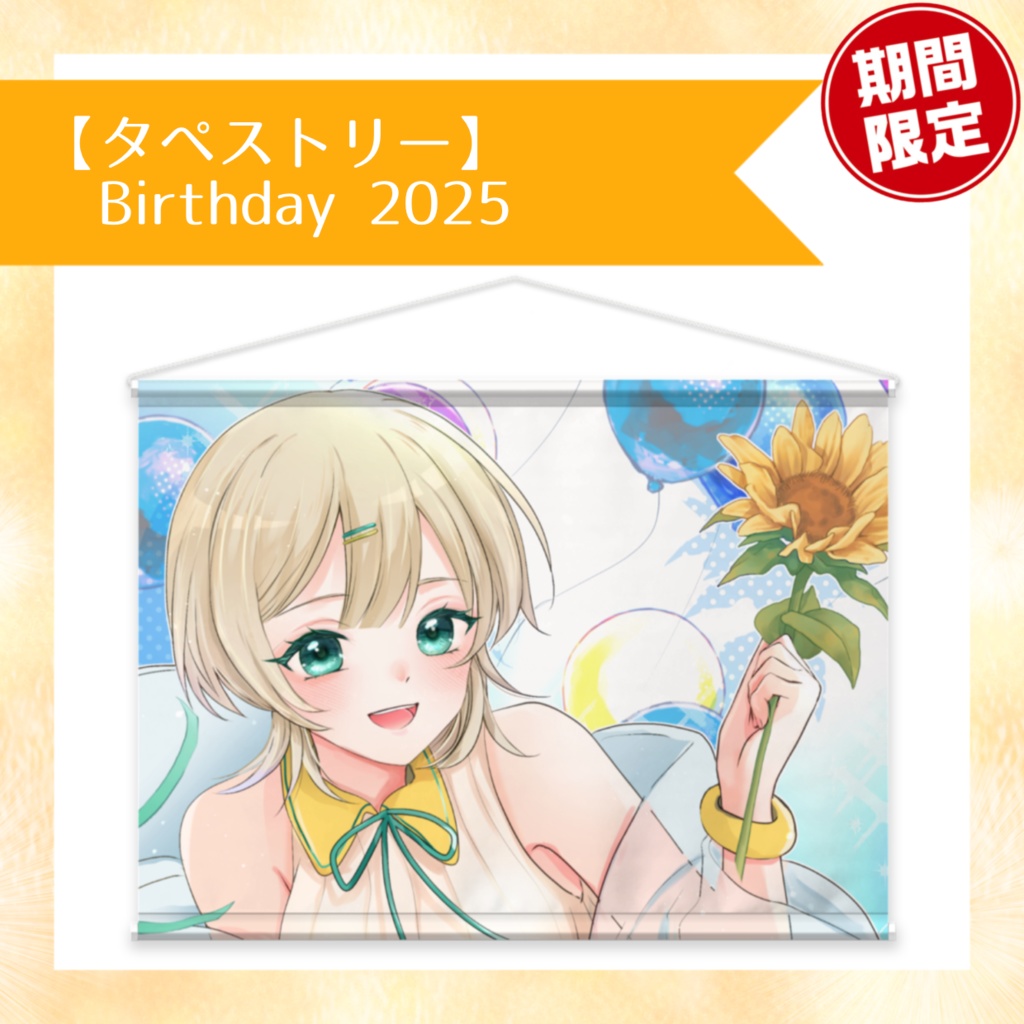 再販【タペストリー】Birthday 2025