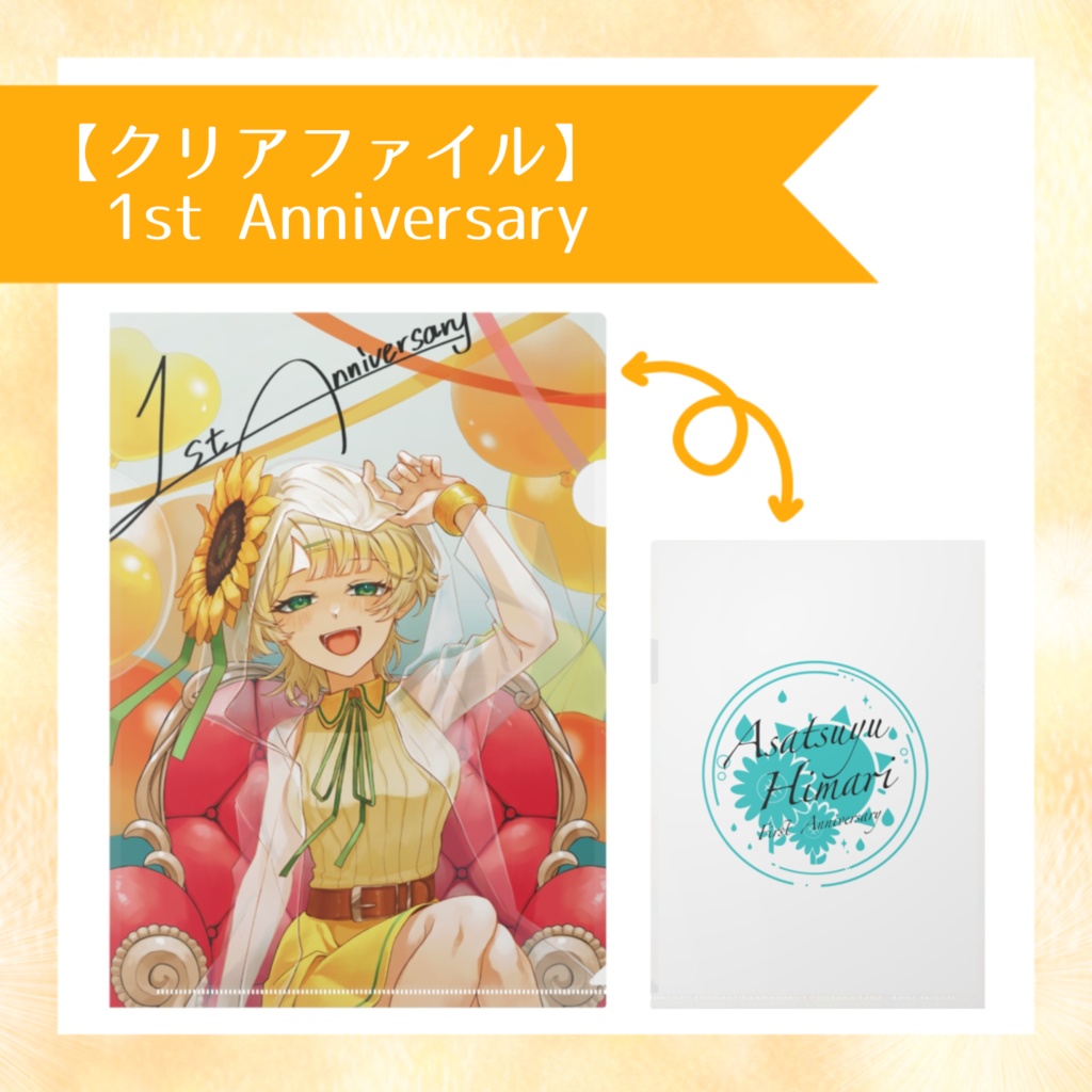 【クリアファイル】1st Anniversary