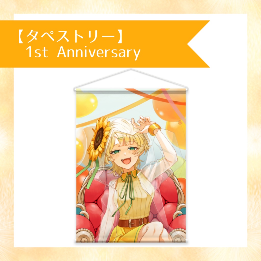 【タペストリー】1st Anniversary