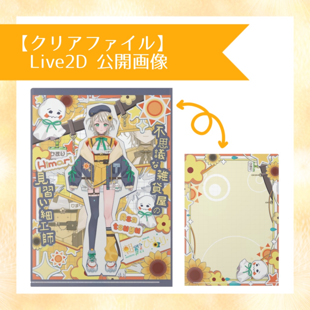 【クリアファイル】Live2D 公開画像