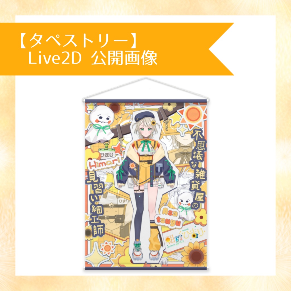 【タペストリー】Live2D 公開画像