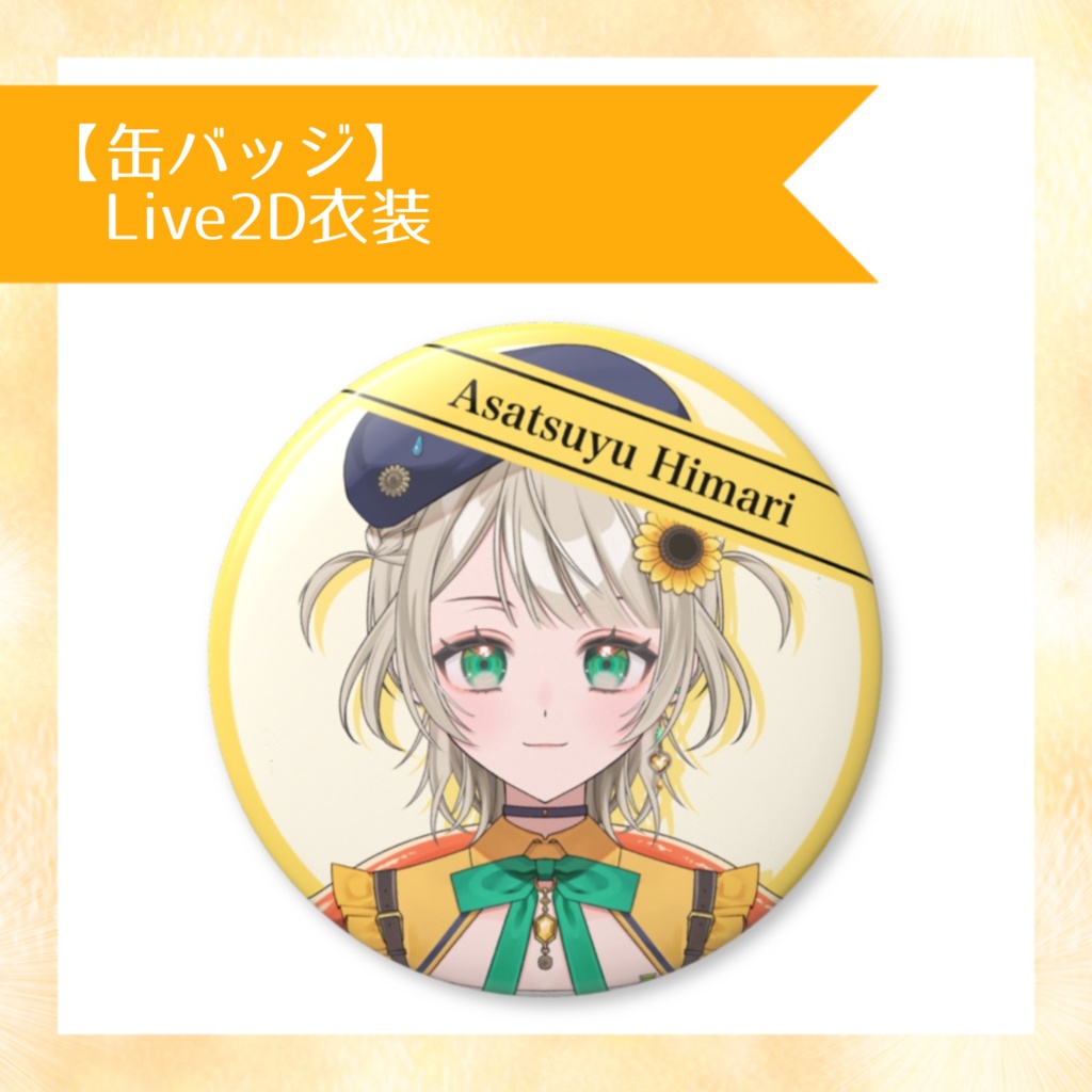 【缶バッジ】Live2D衣装