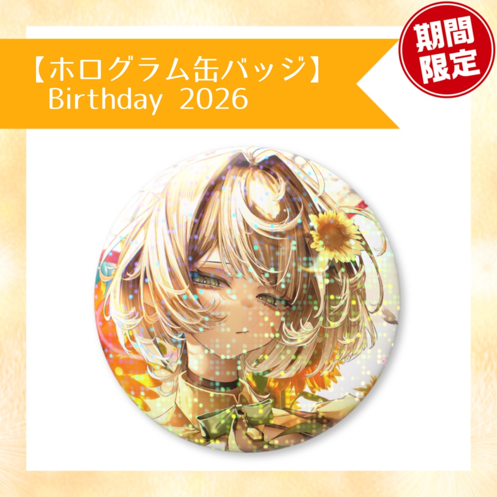 【ホログラム缶バッジ】Birthday 2026