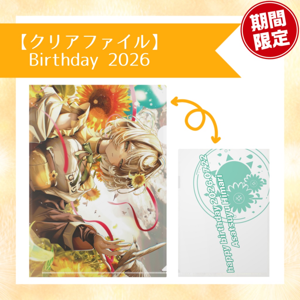 【クリアファイル】Birthday 2026