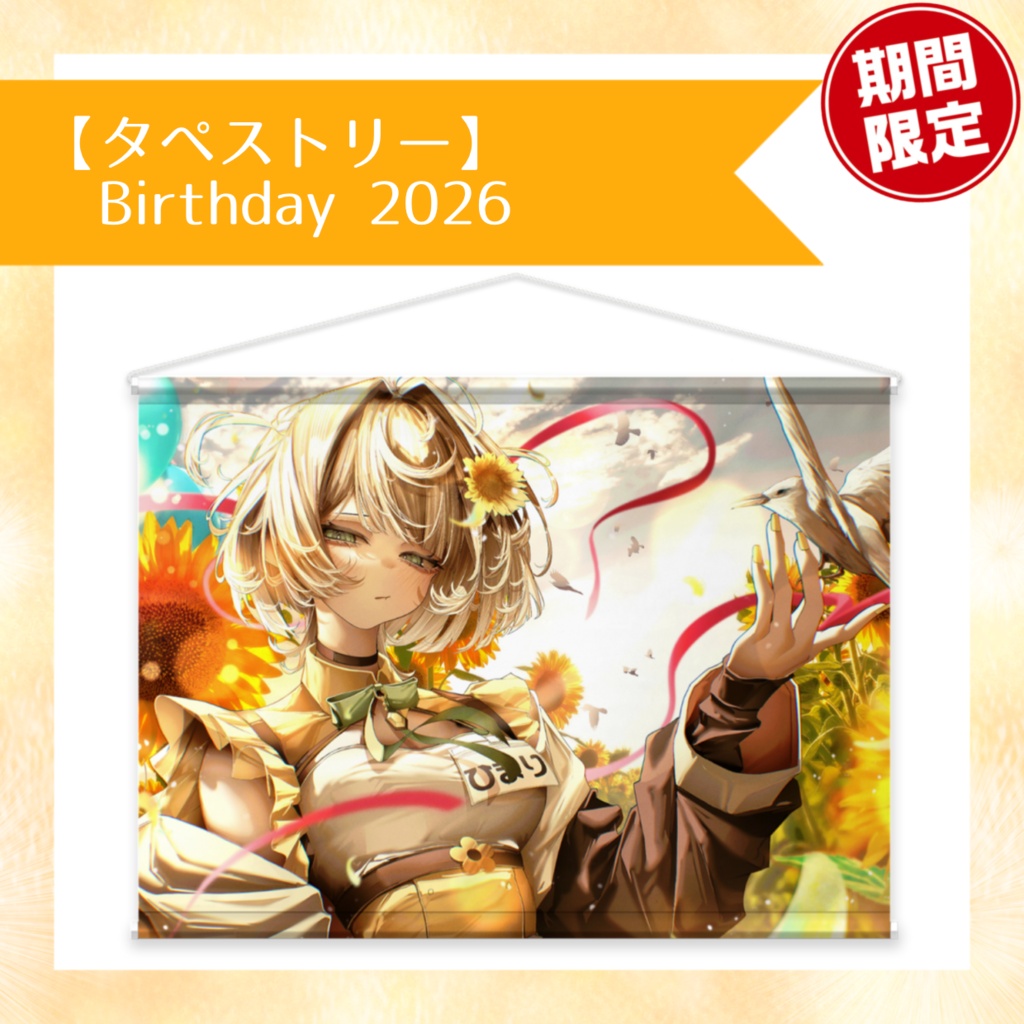 【タペストリー】Birthday 2026