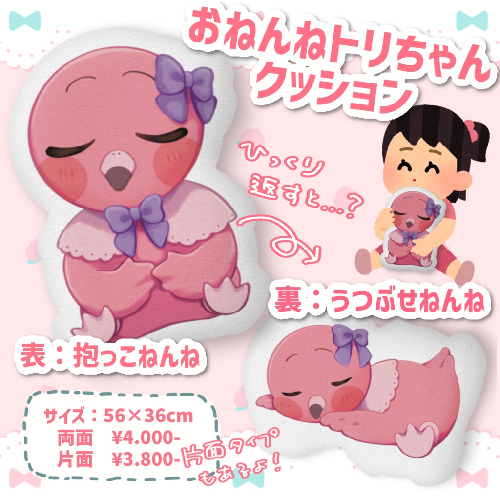 おねんねトリちゃんクッション(抱っこ/うつぶせ)