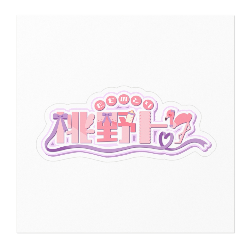 ネームロゴ【桃野トリver】ステッカー
