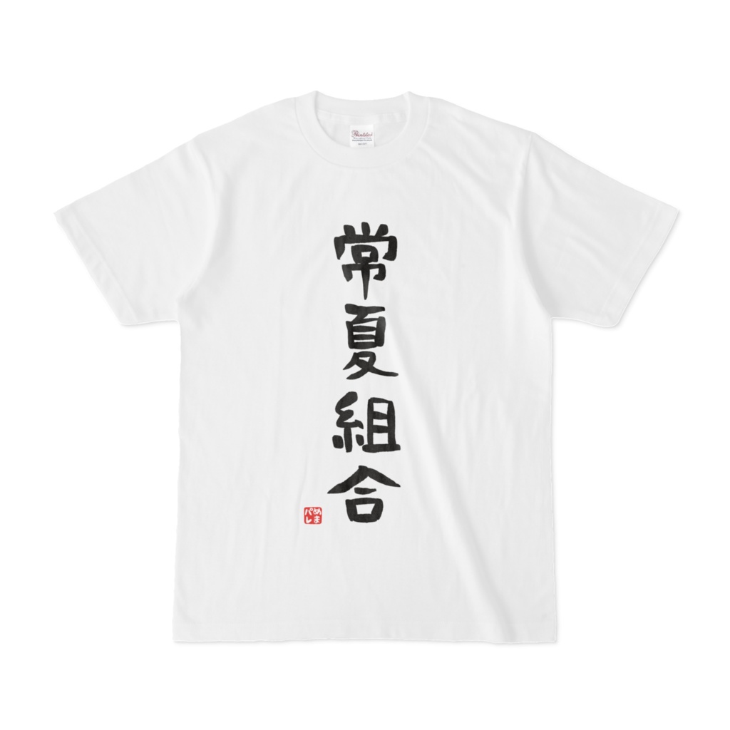 常夏組合Tシャツ(白)