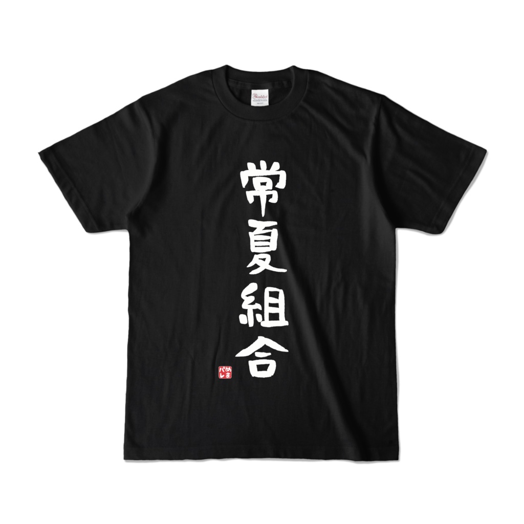 常夏組合Tシャツ(カラー)