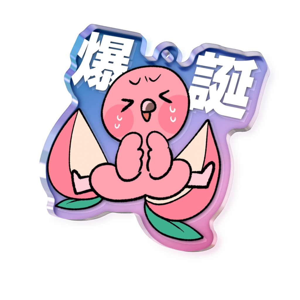 桃野トリHBD2026🍑爆誕アクリルキーホルダー