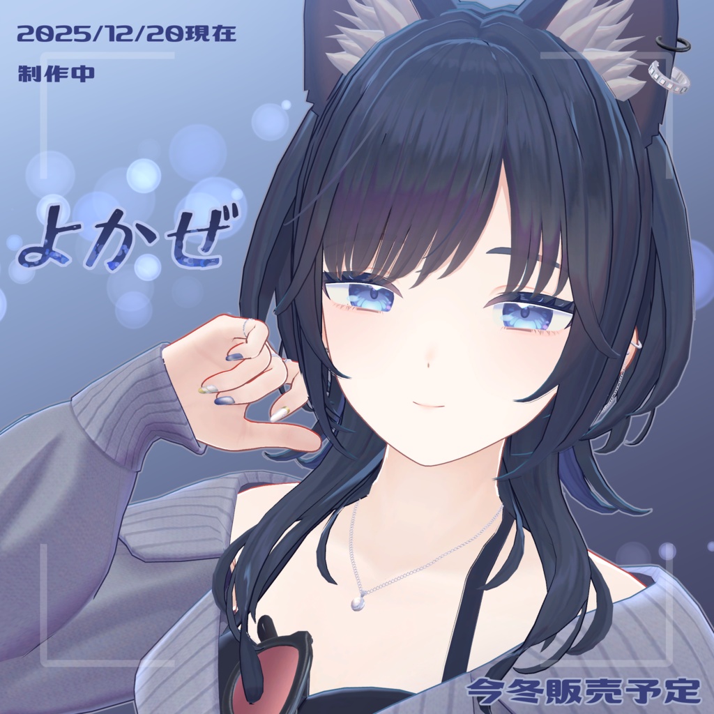 【準備中】オリジナル3Dモデル「よかぜ」