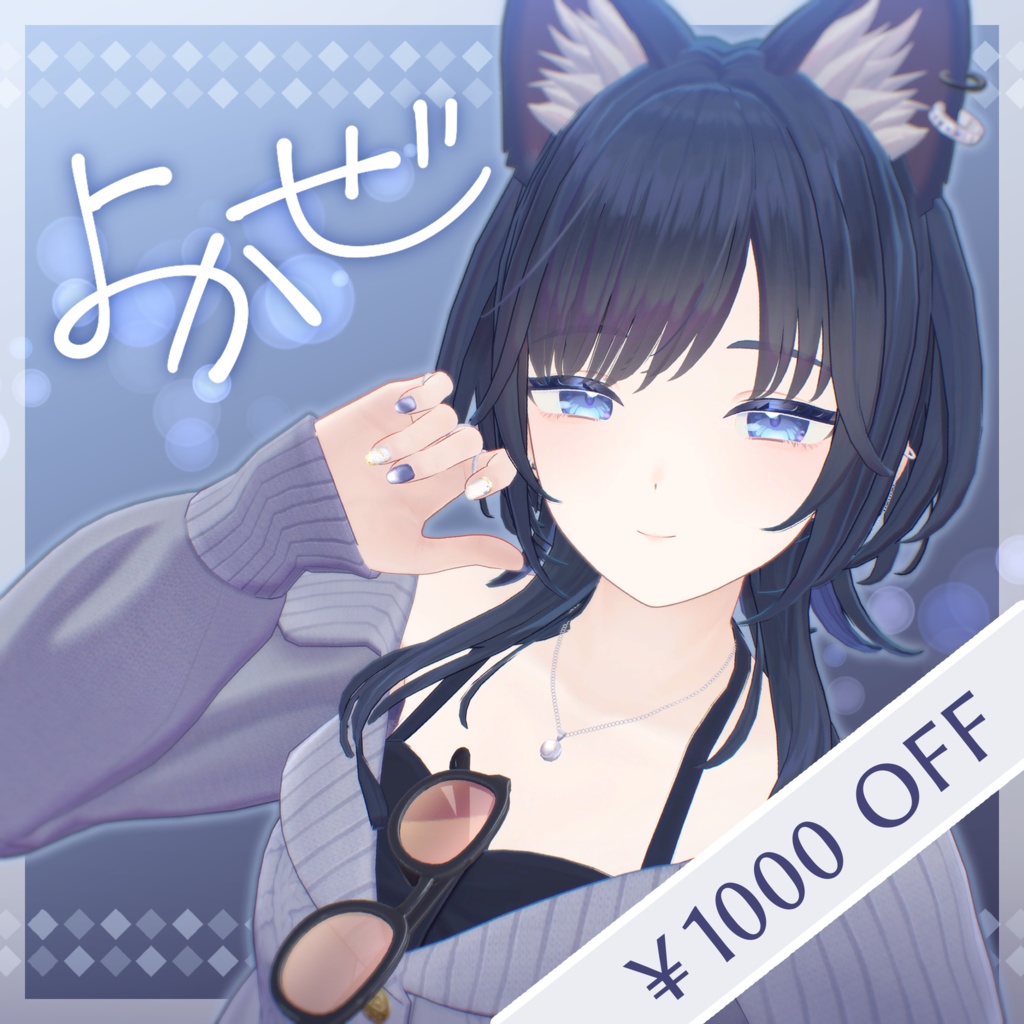 【販売記念セール中】オリジナル3Dモデル「よかぜ」