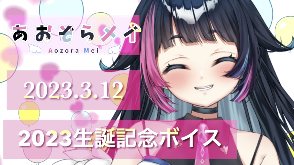 【2023あおぞらメイ生誕記念ボイス】甘やかし系目覚ましボイス2種