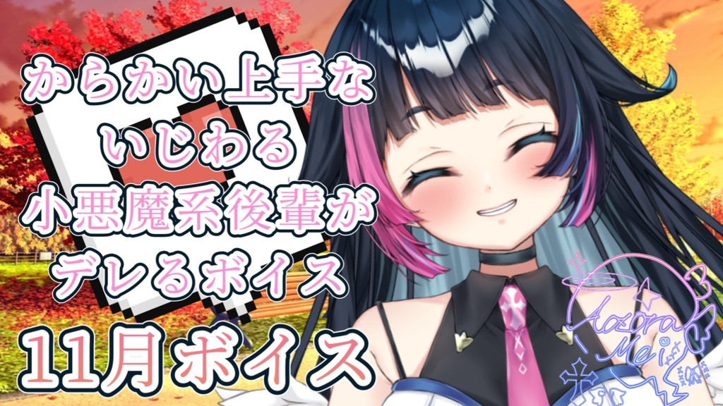 からかい上手ないじわる小悪魔系後輩がデレるボイス